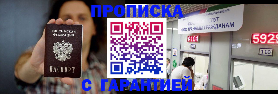 прописка законно в Мурманске